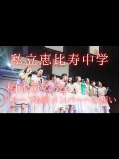 [画像][x][エビ中10th]私立恵比寿中学 柏木ひなたのグループ＆新メンバーへの想い - YouTube 余白なし