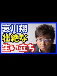 [画像][x]哀川翔 5歳で母の代わりに検視へ… 柳葉敏郎、渡部篤郎の前で心肺停止も… - YouTube 余白なし