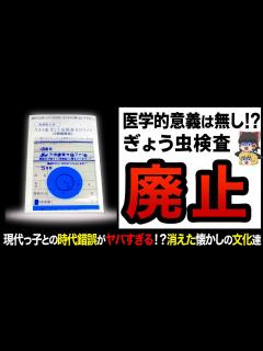 [画像][x]【ゆっくり解説】お医者さんが学校へ大激怒！？ぎょう虫検査等の時代とともに完全に消え失せた文化！ - YouTube 余白なし