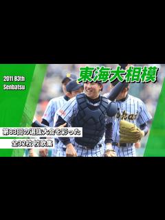 [画像][x]2011年（H.23）第83回選抜高校野球大会 出場全32校 校歌集 - YouTube 余白なし