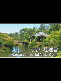 [画像][x]日本庭園の最高傑作 建築家ブルーノ・タウトが愛した景色 Katsura Imperial Villa,Kyoto - YouTube 余白なし