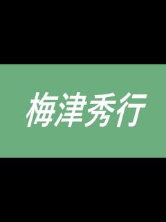 [画像][x]梅津秀行 声優 アニメ 赤玉先生 イアン・ヴァスティ アーサー・ウィーズリー BLOOD+ ライオン・キング 異種族レビュアーズ - YouTube 余白なし