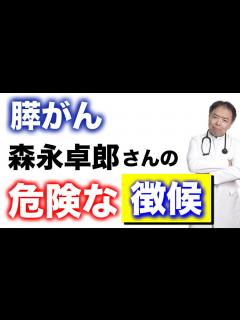 [画像][x]膵がん・森永卓郎さんの危険な徴候【専門医解説】有名人がん解説シリーズ - YouTube 余白なし