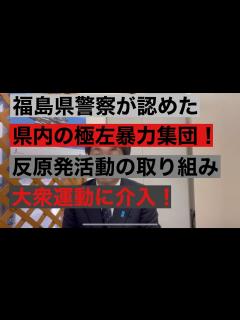 [画像][x]福島県警察が認めた県内における極左暴力集団の反原発活動 - YouTube 余白なし