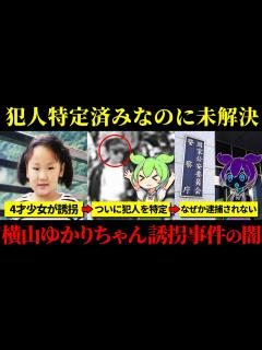 [画像][x]犯人特定済みなのに未解決事件となっている闇が深すぎる理由『横山ゆかりちゃん誘拐事件』【ずんだもん＆ゆっくり解説 余白なし