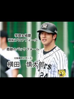 [画像][x]横田慎太郎の経歴や学生時代など学歴とWikiプロフ！奇跡のバックフォームとは？ | PARAMEDIA 余白なし