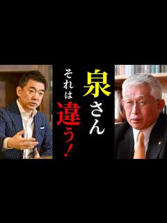 [画像][x]泉房穂 VS 橋下徹【泉房穂 橋下徹 討論 増税メガネ 余白なし