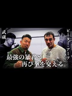 [画像][x]【ピーター・アーツ】あの激闘を再び！20世紀最強の暴君はいまだに暴君だった！？ - YouTube 余白なし