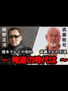 [画像][x]【蝶野正洋×武藤敬司】自分達の時代が終わりつつあると感じてきている蝶野正洋【切り抜き】 - YouTube 余白なし