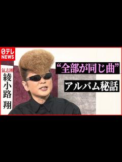 [画像][x]綾小路翔に聞く“全部が同じ曲”アルバム制作秘話 - YouTube 余白なし