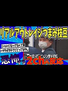 [画像][x]【水曜日のダウンタウン】放送事故!? リアル鬼越ドッキリファイナルを見た2chの反応【2ch反応集】【ゆっくり解説】 - YouTube 余白なし