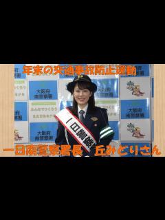 [画像][x]令和4年「年末の交通事故防止運動」イベント ～一日南警察署長 丘みどりさん～ - YouTube 余白なし