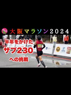 [画像][x]半年かけて準備した大阪マラソンを走ってきました - YouTube 余白なし