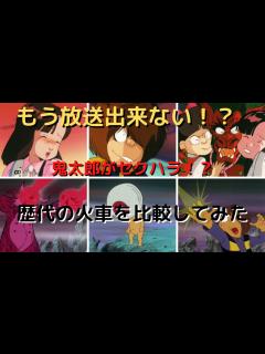 [画像][x]【ゆっくり解説】鬼太郎まさかのセクハラ！？もう放送できない！？「火車」を時代ごとに比較 【前編】 (ゲゲゲの鬼太郎) - YouTube 余白なし