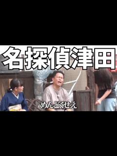 [画像][x]水曜日のダウンタウン：名探偵津田 第二弾考察 「犯人は誰だ」 - YouTube 余白なし
