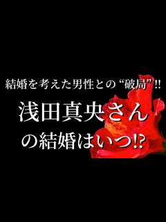 [画像][x]【結婚を考えた男性との “破局” ‼】浅田真央さんの結婚はいつ⁉ - YouTube 余白なし