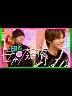[画像][x]上田と女が吠える夜【9月28日放送/伊野尾慧/中川大志/柳葉敏郎/インリン/保田圭/大島麻衣/岡副麻希/仲川遥香/吉田沙保里/山田涼介/知念 ... 余白なし