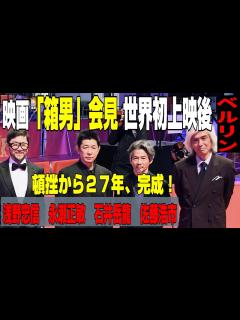 [画像][x]【映画「箱男」記者会見 世界初上映後＠ベルリン】27年越し完成！石井岳龍監督、永瀬正敏、浅野忠信、佐藤浩市 - YouTube 余白なし