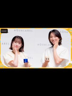 [画像][x]杏＆清野菜名、美肌の秘けつ？ スキンケアのこだわり明かす 「アクアレーベルお披露目発表会」 - YouTube 余白なし