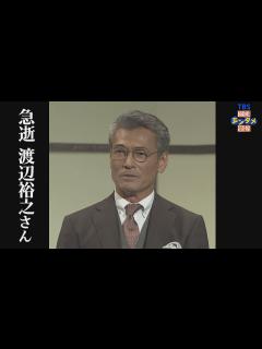 [画像][x]俳優・渡辺裕之さん 自宅にて死去66歳 家族が発見 妻・原日出子さんは「呆然自失としており、現在、皆様に何かお答えできる状況にございません ... 余白なし