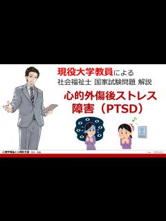 [画像][x]心的外傷後ストレス障害 PTSDとは？ 第33回 問題12 心理学理論と心理的支援 【社会福祉士 国試対策】過去問解説 - YouTube 余白なし