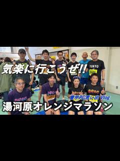 [画像][x]【2024湯河原オレンジマラソン】ダイジェスト版 | 次回は駅伝で勝負の巻 - YouTube 余白なし