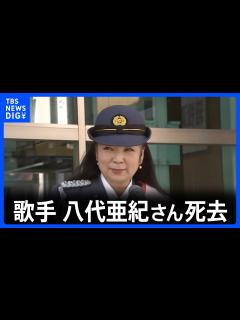 [画像][x]歌手の八代亜紀さん（73）死去 「舟唄」「雨の慕情」などのヒット曲｜TBS NEWS DIG - YouTube 余白なし