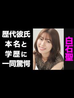 [画像][x]白石聖の大物揃いな歴代彼氏のメンツがヤバい...！知られざる本名や、意外な学歴に驚きを隠せない...！ - YouTube 余白なし