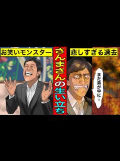 [画像][x]明石家さんまの壮絶な生い立ち...人を笑わせなければならなかった悲しすぎる理由。 - YouTube 余白なし