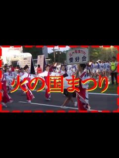 [画像][x]熊本「火の国まつり」2018.8.4（土）民謡「おてもやん」を踊り歩く！ - YouTube 余白なし