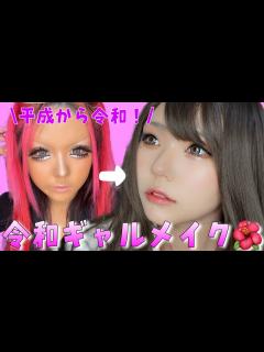 [画像][x]【別人級‼️】平成ギャルが令和ギャルメイクやったら別人すぎたWWW - YouTube 余白なし