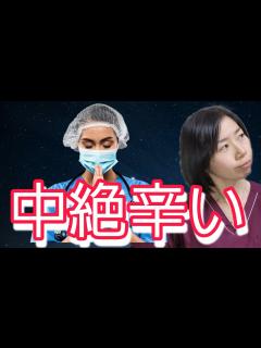 [画像][x]【人工妊娠中絶】はいいもんじゃありません。体験者が語ります。 - YouTube 余白なし