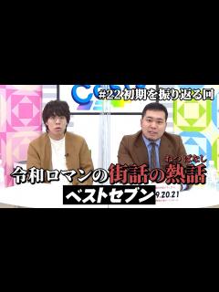 [画像][x]令和ロマンの熱話 ベストセブン【令和ロマンの街話 余白なし