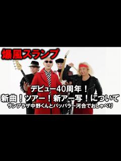 [画像][x]サンちゃんねる【爆風スランプ】デビュー40周年！新曲リリースにツアー開催だ！ - YouTube 余白なし