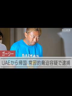 [画像][x]ガーシー容疑者が帰国、俳優ら脅迫の疑いで逮捕 - YouTube 余白なし