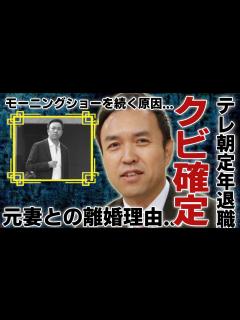 [画像][x]テレビ朝日玉川徹モーニングショー降板決定か？→19日まで予断を許さないと判明 - YouTube 余白なし