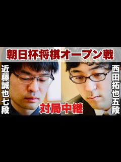 [画像][x]近藤誠也七段－西田拓也五段【第17回朝日杯将棋オープン戦・本戦 余白なし