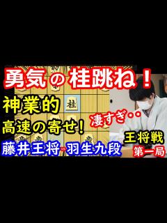[画像][x]藤井王将、プロも驚愕の一瞬の寄せを魅せる！ 王将戦第一局 藤井聡太王将 vs 羽生善治九段 主催：毎日新聞社、スポーツニッポン - YouTube 余白なし