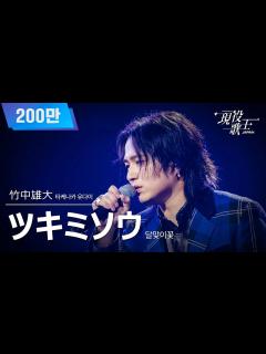 [画像][x][#現役歌王 JAPAN] 竹中雄大(타케나카 유다이) - ツキミソウ(달맞이꽃)｜現役歌王 2回 250727 ｜BS日テレ ... 余白なし