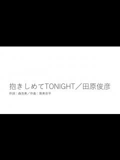 [画像][x]抱きしめてTONIGHT／田原俊彦 - YouTube 余白なし