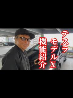 [画像][x]『ついに納車!!テスラモデルXの機能を紹介する!!』田村淳の呼吸【切り抜き動画】 - YouTube 余白なし