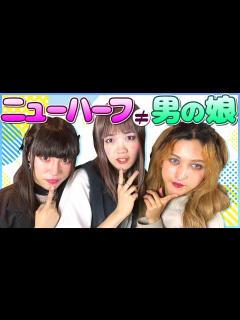 [画像][x]「ニューハーフと男の娘何が違うの？」という疑問に男の娘が答えてみた - YouTube 余白なし
