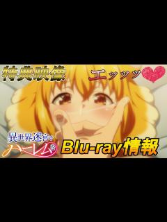 [画像][x]最高の映像特典！！『異世界迷宮でハーレムを』円盤レビュー - YouTube 余白なし