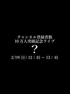 [画像][x]登録者数10万人突破記念ライブ配信 - YouTube 余白なし