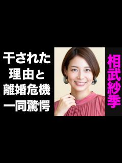 [画像][x]相武紗季が芸能界から干された真の理由がヤバい...！結婚相手の正体や、離婚危機の現在に驚きを隠せない...！ - YouTube 余白なし