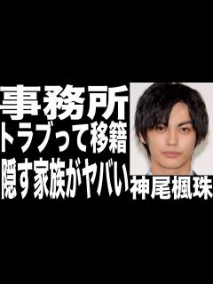 [画像][x]神尾楓珠の移籍確定か!？事務所とのトラブルがヤバい...続々と降板した理由がついに…複 な家庭環境で明かされない家族の正体が驚愕 ... 余白なし