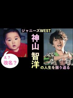 [画像][x]全てが高レベル！オールマイティーな男 ジャニーズWEST 神山智洋の人生 - YouTube 余白なし