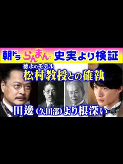 [画像][x]朝ドラ「らんまん」30年以上に渡る根深い確執！松村任三（徳永政市《田中哲司》のモデル）vs.牧野富太郎！田邊（要潤）以上！万太郎（神木隆之介 ... 余白なし
