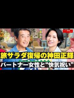 [画像][x]旅サラダ 復帰 の 神田正輝 パートナー 女性 と“ 快気祝い ” NEWSポストセブン - YouTube 余白なし