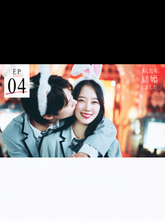 [画像][x]私たち結婚しました - 私たち結婚しました5 - 4話 (恋愛番組) | 無料動画・見逃し配信を見るなら | ABEMA 余白なし